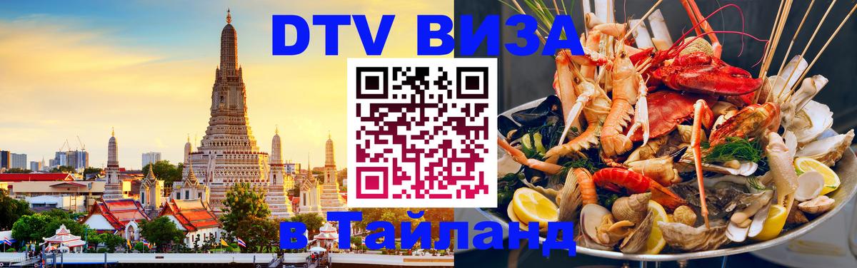Оформить DTV визу в Тайланд 