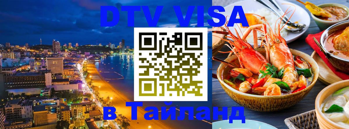 Долгосрочная виза DTV в Тайланд 
